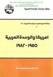 امريكا والوحدة اعربية