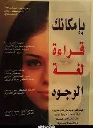 بإمكانك قراءة لغة الوجوه