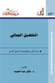 التفضيل الجماعى