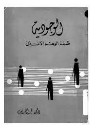 الوجودية فلسفة الوهم الانسانى