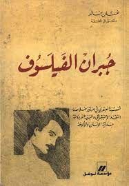 جبران الفيلسوف