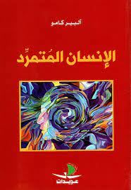 الانسان المتمرد