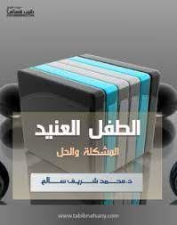 الطفل العنيد