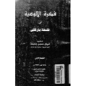 فكرة الالوهية فى فلسفة باركلى