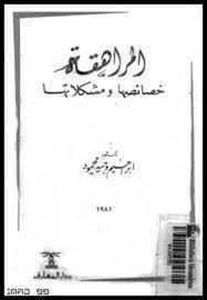المراهقه خصائصها ومشكلاتها