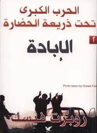 الحرب الكبرى تحت ذريعة الحضارة
