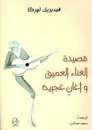 قصيدة الغناء العميق وأغان غجرية