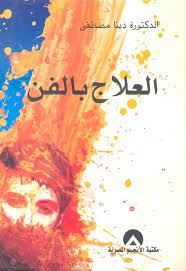 العلاج بالفن