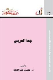 جحا العربى