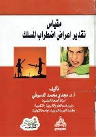 مقياس تقدير اعراض اضطراب المسلك