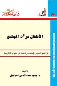 الأطفال مرأة المجتمع