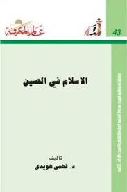 الاسلام فى الصين