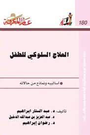 العلاج السلوكى للطفل