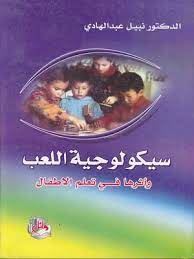 سيكولوجية اللعب واثرها فى تعلم الاطفال