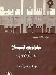 سيكولوجية الابداع فى الفن والادب