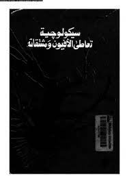 سيكولوجية تعاطى الافيون ومشتقاته