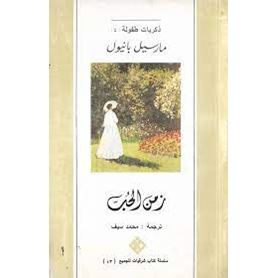 زمن الحب