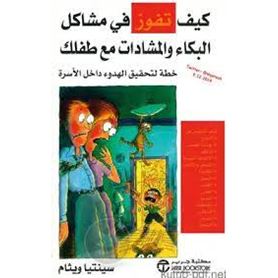 كيف تفوز فى مشاكل البكاء والمشادات مع طفلك