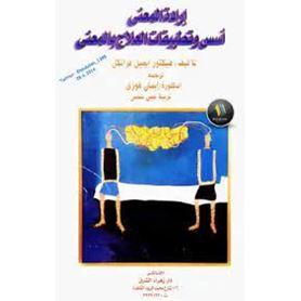 ارادة المعنى - اسس وتطبيقات العلاج بالمعنى