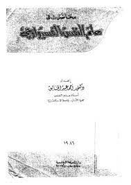 محاضرات فى علم النفس الفسيولوجى