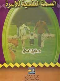 الصحة النفسية للاسرة