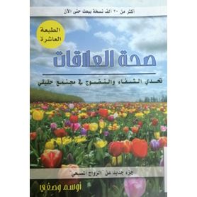 صحة العلاقات