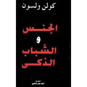 الجنس والشباب الذكى
