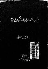 دائرة المعارف السيكولوجية الجزء الثانى