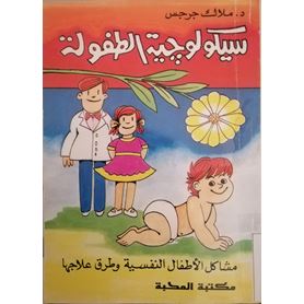 سيكولوجية الطفولة