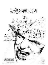 العصاب والامراض الذهنية