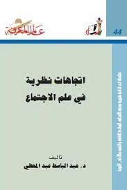 اتجاهات نظرية فى علم الاجتماع