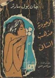 الوجودية مذهب انسانى