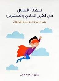 تنشئة الاطفال فى القرن الحادى والعشرين