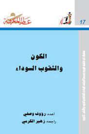 الكون والثقوب السوداء