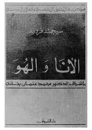 الانا والهو