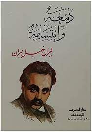 دمعة وابتسامة