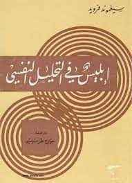 ابليس فى التحليل النفسى