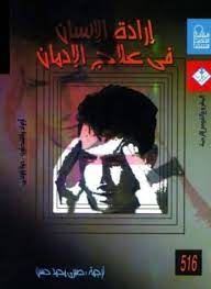 ارادة الانسان فى علاج الادمان