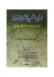 العلاج النفسى الشامل الحديث