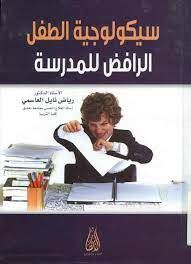 سيكولوجية الطفل الرافض للمدرسة