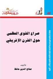 صراع القوى العظمى حول القرن الافريقى