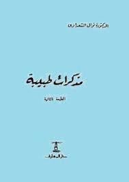 مذكرات طبيبية
