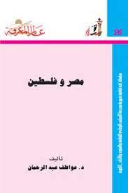مصر وفلسطين