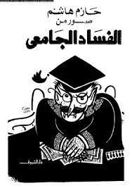 صور من الفساد الجامعى