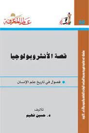 قصة الانثروبولوجيا