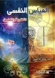 القياس النفسى النظريه والتطبيق