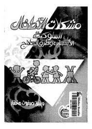 مشكلات الاطفال السلوكية الاسباب وطرق العلاج