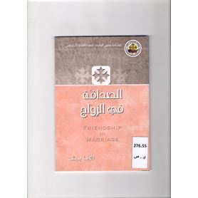 الصداقة فى الزواج