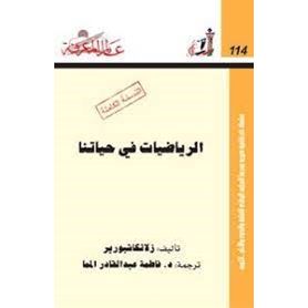 الرياضيات فى حياتنا