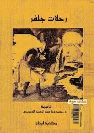 رحلات جليفر